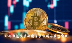 TP冷钱包交易的安全性分析与最佳实践