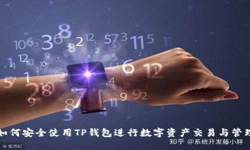 如何安全使用TP钱包进行数字资产交易与管理