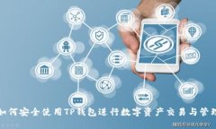 如何安全使用TP钱包进行数字资产交易与管理