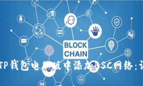 如何在TP钱包电脑版中添加BSC网络：详细指南