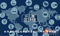 如何在TP钱包电脑版中添加BSC网络：详细指南
