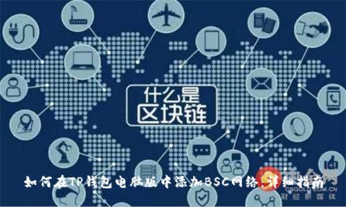 如何在TP钱包电脑版中添加BSC网络：详细指南