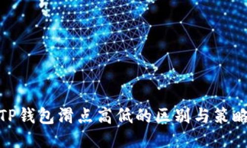 TP钱包滑点高低的区别与策略