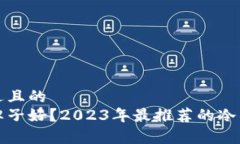 思考一个接近且的  冷钱包哪个牌子好？2023年最
