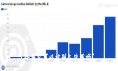 思考一个接近且的冷钱包可以被别人使用吗？
