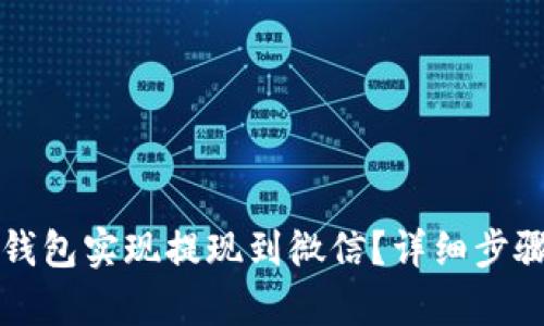 如何通过TP钱包实现提现到微信？详细步骤与技巧解析