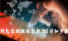 如何通过TP钱包实现提现到微信？详细步骤与技巧