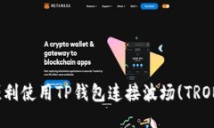 如何顺利使用TP钱包连接波场(TRON)网络