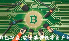 比特币冷钱包硬盘：安全存储数字资产的最佳选