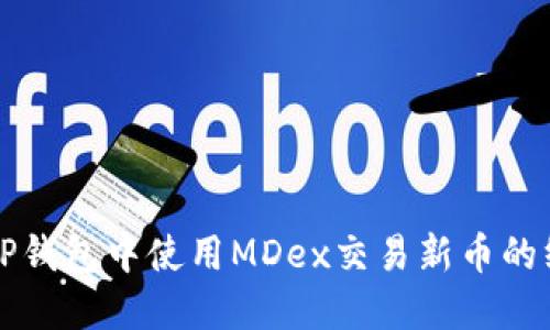 如何在TP钱包中使用MDex交易新币的终极指南