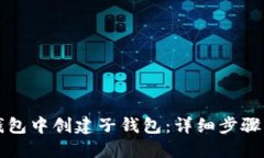 如何在TP钱包中创建子钱包：详细步骤与实用指南