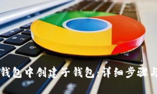 如何在TP钱包中创建子钱包：详细步骤与实用指南
