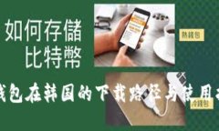 TP钱包在韩国的下载路径与使用指南