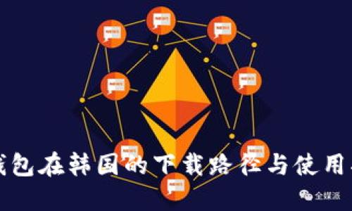TP钱包在韩国的下载路径与使用指南