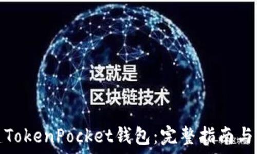  
如何创建TokenPocket钱包：完整指南与实用技巧