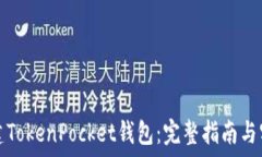   如何创建TokenPocket钱包：完整指南与实用技巧