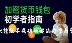 TokenPocket转账不成功的解决方案与常见问题解析