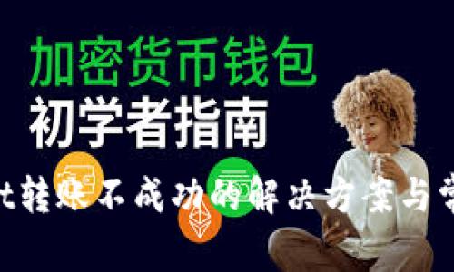 TokenPocket转账不成功的解决方案与常见问题解析
