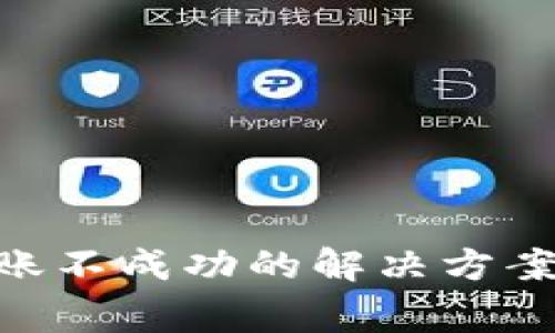 TokenPocket转账不成功的解决方案与常见问题解析
