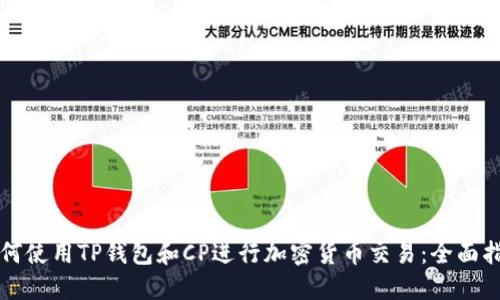 如何使用TP钱包和CP进行加密货币交易：全面指南