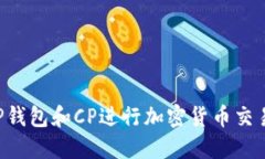 如何使用TP钱包和CP进行加密货币交易：全面指南