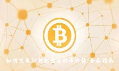 如何使用TP钱包查看新币行情：全面指南