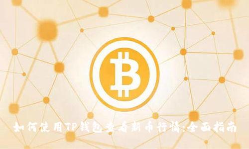 如何使用TP钱包查看新币行情：全面指南