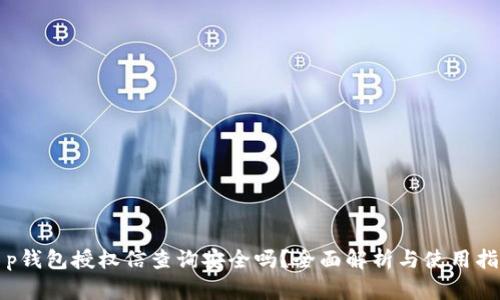 t p钱包授权信查询安全吗？全面解析与使用指南