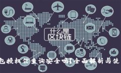 t p钱包授权信查询安全吗？全面解析与使用指南