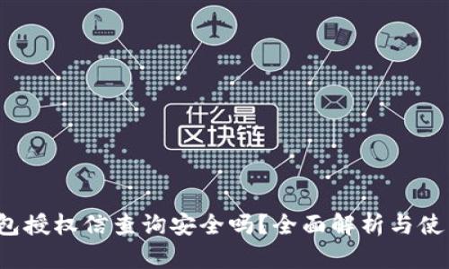 t p钱包授权信查询安全吗？全面解析与使用指南