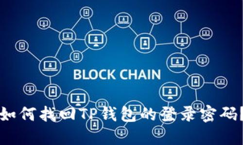 如何找回TP钱包的登录密码？