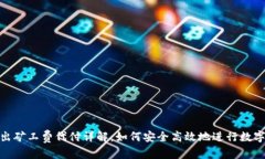 和关键词TP钱包转出矿工费代付详解：如何安全高