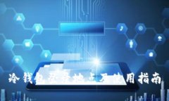 冷钱包登录地点及使用指南