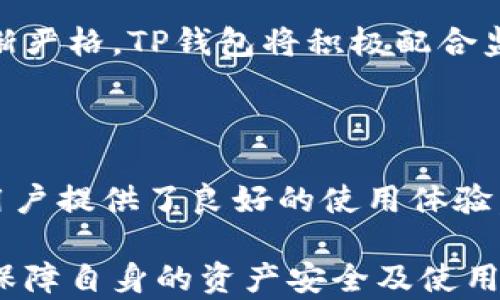 
TP钱包浏览器的全面解析与操作指南

关键词
 TP钱包, 浏览器, 数字货币, 钱包安全 

内容主体大纲

1. 引言
   - TP钱包的背景与发展
   - 浏览器在数字货币世界的作用

2. 什么是TP钱包浏览器
   - TP钱包的基本概念
   - 浏览器的功能与特点

3. TP钱包浏览器的主要功能与优势
   - 安全性
   - 兼容性
   - 用户友好界面
   - 交易效率

4. TP钱包浏览器的安装与使用
   - 系统要求
   - 下载与安装步骤
   - 创建与导入钱包
   - 使用技巧

5. TP钱包浏览器的安全设置
   - 私钥与助记词管理
   - 设定交易密码
   - 防止钓鱼网站

6. TP钱包浏览器的常见问题解答
   - 账户恢复
   - 交易失败的原因
   - 钱包更新

7. TP钱包与其他数字货币钱包的对比
   - TP钱包与MetaMask
   - TP钱包与Trust Wallet
   - TP钱包的独特之处

8. 未来发展趋势与展望
   - TP钱包在区块链技术中的发展
   - 用户体验的提升
   - 与DeFi、NFT等领域的结合

9. 结论
   - 对TP钱包浏览器的总结
   - 对用户的建议

相关问题

1. TP钱包浏览器如何保证用户的资金安全？
2. TP钱包与其他数字货币钱包的异同点是什么？
3. 如何高效使用TP钱包浏览器进行交易？
4. TP钱包浏览器是否支持多种数字货币？
5. 用户在使用TP钱包浏览器时常见问题及解决方案？
6. TP钱包的未来发展方向是什么？

---

TP钱包浏览器如何保证用户的资金安全？

在数字货币的世界中，安全始终是用户最为关注的问题之一。TP钱包浏览器通过多种技术手段和用户教育确保用户资金的安全性。

首先，TP钱包采用了高强度的加密技术，用户的私钥和助记词在本地加密储存，而不会被上传到服务器。这意味着即使服务器遭到攻击，黑客也无法获取用户的私钥，用户的资金安全得以保障。

其次，TP钱包在交易过程中使用了多重验证机制。例如，当用户进行大额交易时，系统会要求用户输入交易密码或进行生物识别验证，如指纹或面部识别，进一步增强了账户的安全性。

此外，TP钱包还鼓励用户设置强密码，并定期更换密码，以防止因为密码被泄露而导致资金损失。对于新用户，TP钱包提供全面的使用指南，帮助他们了解如何有效保护自己的账户安全。

最后，TP钱包也在随时监测网络环境，确保交易的环境安全，及时提醒用户防范潜在的钓鱼网站。即使用户在网上浏览，也能享受到安全的服务，降低被攻击的风险。

TP钱包与其他数字货币钱包的异同点是什么？

在数字货币领域，用户总是可以在众多钱包选项中找到适合自己的工具。TP钱包与其他数字货币钱包的比较，可以让用户更加明确其独特性。

首先，TP钱包在用户友好的设计上非常注重。与MetaMask等复杂的数字货币钱包相比，TP钱包致力于降低用户的学习曲线，使新手能够快速上手。TP钱包的直观界面和简单的操作流程使其在初学者中颇受欢迎。

其次，TP钱包的安全性与Trust Wallet等主流钱包并肩。两者都采用本地加密技术，确保用户的私钥不被外界获取。然而，TP钱包多重验证的安全措施和用户培训更为人称道。

从支持的数字货币看，TP钱包与其他钱包相比，支持的币种略显劣势。尽管如此，TP钱包仍覆盖了市场上大多数主流币种，能够满足大部分用户的日常需求。

在交易的效率上，TP钱包表现出色。相较于一些钱包可能存在的延迟，TP钱包能够迅速确认交易，降低用户等待的时间，这对于需要快速交易的用户而言是一个重要的优势。

如何高效使用TP钱包浏览器进行交易？

在进行数字货币交易时，效率与安全齐头并进是用户追求的目标。使用TP钱包浏览器进行交易，可以通过以下步骤实现高效交易。

首先，用户需要确保其钱包已正确建立，并完成基本设置，包括身份证明和多重验证。这是确保后续交易能顺利进行的前提。

其次，选择合适的交易平台非常重要。TP钱包浏览器与多个去中心化交易所（DEX）兼容，用户可以根据自身需求选用低费率和高流动性的交易所，提高交易效率。

在进行实际交易操作时，用户应确保网络连接的稳定性。弱或不稳定的网络可能导致交易信息发送不全或延误，影响交易结果。建议在使用TP钱包浏览器前，确认网络良好。

最后，利用TP钱包的智能提示系统，了解当前市场价格波动，合理制定交易策略。有时，快速的决策和行动比任何工具都重要，TP钱包的市场反馈能帮助用户做出更合理的判断。

TP钱包浏览器是否支持多种数字货币？

在数字货币迅速发展的今天，用户对钱包支持的币种多样性提出了更高的要求。TP钱包浏览器的功能设计上充分考虑到了这一点。

TP钱包浏览器不仅支持主流的比特币、以太坊等数字货币，还覆盖了包括ERC20代币在内的众多新兴币种，满足了多种用户需求。这使得TP钱包成为一款相对全面的数字货币钱包，适合不同层次的用户。

此外，TP钱包还在不断更新，积极支持新的区块链项目及其代币，紧跟行业动态，以确保用户能够在需要时找到所需的币种。用户可以通过定期更新TP钱包版本，获得新的币种支持信息。

这种多样性的支持使得TP钱包浏览器不仅适合日常投资用户，同时也为开发者提供了便捷的环境，鼓励其开展更具创新性的区块链项目。

用户在使用TP钱包浏览器时常见问题及解决方案？

尽管TP钱包浏览器在人性化设计与功能性上表现优异，但用户在使用过程中仍可能遇到一些问题。以下是一些常见问题及其解决方案。

首先，很多用户反映在交易时遇到延迟的情况。出现这种情况通常与网络连接有关，建议用户排查网络状况，或尝试重启TP钱包浏览器后再进行交易。这能有效减少因为网络延迟导致的交易失败风险。

其次，如果用户在安装或更新TP钱包时出现问题，建议前往TP官网检查系统要求，确保操作系统和应用程序的兼容性。此外，安全软件可能会影响安装过程，用户可在安装前暂时关闭相关软件。

第三，关于账户的找回问题，如果用户遗失了助记词或私钥，将可能无法恢复账户。建议用户务必在创建钱包时，将助记词妥善保存，并且在备份时选择离线的存储方式，以规避在线攻击的风险。

针对这些问题，TP钱包也提供了 FAQ 页面和客户服务支持，用户可以随时获取所需的帮助。

TP钱包的未来发展方向是什么？

展望未来，TP钱包有望在数字资产管理和用户体验方面，实现更大的突破。

一方面，随着区块链技术的进步，TP钱包将不断更新以适应新的链上技术和服务。在 DeFi、 NFT 等新兴领域的支持上，TP钱包将力图与时俱进。

另一方面，TP钱包也会致力于提升用户体验，通过简化操作流程、增强用户交互设计，让用户能够更加顺畅地进行各种操作。此外，TP钱包还计划推出更多教育资源，帮助用户掌握更高级的交易技巧及风险控制知识。

最后，TP钱包有望通过合规化路径提升其平台的信誉与安全性。随着全球对数字货币监管逐渐严格，TP钱包将积极配合监管需求，建立更加安全和透明的操作环境，确保用户资金的安全。

结论

总的来说，TP钱包浏览器作为一款综合性数字钱包，充分结合了安全性、便捷性和多样性，为用户提供了良好的使用体验。无论是新手还是有经验的用户，都可以从中找到适合自己的工具与策略。

希望通过上述的介绍，各位用户能够更深入地了解TP钱包浏览器的使用方法和注意事项，以保障自身的资产安全及使用体验。