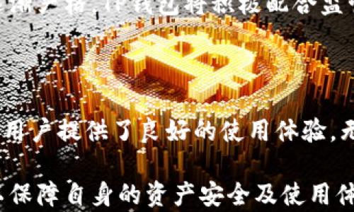 
TP钱包浏览器的全面解析与操作指南

关键词
 TP钱包, 浏览器, 数字货币, 钱包安全 

内容主体大纲

1. 引言
   - TP钱包的背景与发展
   - 浏览器在数字货币世界的作用

2. 什么是TP钱包浏览器
   - TP钱包的基本概念
   - 浏览器的功能与特点

3. TP钱包浏览器的主要功能与优势
   - 安全性
   - 兼容性
   - 用户友好界面
   - 交易效率

4. TP钱包浏览器的安装与使用
   - 系统要求
   - 下载与安装步骤
   - 创建与导入钱包
   - 使用技巧

5. TP钱包浏览器的安全设置
   - 私钥与助记词管理
   - 设定交易密码
   - 防止钓鱼网站

6. TP钱包浏览器的常见问题解答
   - 账户恢复
   - 交易失败的原因
   - 钱包更新

7. TP钱包与其他数字货币钱包的对比
   - TP钱包与MetaMask
   - TP钱包与Trust Wallet
   - TP钱包的独特之处

8. 未来发展趋势与展望
   - TP钱包在区块链技术中的发展
   - 用户体验的提升
   - 与DeFi、NFT等领域的结合

9. 结论
   - 对TP钱包浏览器的总结
   - 对用户的建议

相关问题

1. TP钱包浏览器如何保证用户的资金安全？
2. TP钱包与其他数字货币钱包的异同点是什么？
3. 如何高效使用TP钱包浏览器进行交易？
4. TP钱包浏览器是否支持多种数字货币？
5. 用户在使用TP钱包浏览器时常见问题及解决方案？
6. TP钱包的未来发展方向是什么？

---

TP钱包浏览器如何保证用户的资金安全？

在数字货币的世界中，安全始终是用户最为关注的问题之一。TP钱包浏览器通过多种技术手段和用户教育确保用户资金的安全性。

首先，TP钱包采用了高强度的加密技术，用户的私钥和助记词在本地加密储存，而不会被上传到服务器。这意味着即使服务器遭到攻击，黑客也无法获取用户的私钥，用户的资金安全得以保障。

其次，TP钱包在交易过程中使用了多重验证机制。例如，当用户进行大额交易时，系统会要求用户输入交易密码或进行生物识别验证，如指纹或面部识别，进一步增强了账户的安全性。

此外，TP钱包还鼓励用户设置强密码，并定期更换密码，以防止因为密码被泄露而导致资金损失。对于新用户，TP钱包提供全面的使用指南，帮助他们了解如何有效保护自己的账户安全。

最后，TP钱包也在随时监测网络环境，确保交易的环境安全，及时提醒用户防范潜在的钓鱼网站。即使用户在网上浏览，也能享受到安全的服务，降低被攻击的风险。

TP钱包与其他数字货币钱包的异同点是什么？

在数字货币领域，用户总是可以在众多钱包选项中找到适合自己的工具。TP钱包与其他数字货币钱包的比较，可以让用户更加明确其独特性。

首先，TP钱包在用户友好的设计上非常注重。与MetaMask等复杂的数字货币钱包相比，TP钱包致力于降低用户的学习曲线，使新手能够快速上手。TP钱包的直观界面和简单的操作流程使其在初学者中颇受欢迎。

其次，TP钱包的安全性与Trust Wallet等主流钱包并肩。两者都采用本地加密技术，确保用户的私钥不被外界获取。然而，TP钱包多重验证的安全措施和用户培训更为人称道。

从支持的数字货币看，TP钱包与其他钱包相比，支持的币种略显劣势。尽管如此，TP钱包仍覆盖了市场上大多数主流币种，能够满足大部分用户的日常需求。

在交易的效率上，TP钱包表现出色。相较于一些钱包可能存在的延迟，TP钱包能够迅速确认交易，降低用户等待的时间，这对于需要快速交易的用户而言是一个重要的优势。

如何高效使用TP钱包浏览器进行交易？

在进行数字货币交易时，效率与安全齐头并进是用户追求的目标。使用TP钱包浏览器进行交易，可以通过以下步骤实现高效交易。

首先，用户需要确保其钱包已正确建立，并完成基本设置，包括身份证明和多重验证。这是确保后续交易能顺利进行的前提。

其次，选择合适的交易平台非常重要。TP钱包浏览器与多个去中心化交易所（DEX）兼容，用户可以根据自身需求选用低费率和高流动性的交易所，提高交易效率。

在进行实际交易操作时，用户应确保网络连接的稳定性。弱或不稳定的网络可能导致交易信息发送不全或延误，影响交易结果。建议在使用TP钱包浏览器前，确认网络良好。

最后，利用TP钱包的智能提示系统，了解当前市场价格波动，合理制定交易策略。有时，快速的决策和行动比任何工具都重要，TP钱包的市场反馈能帮助用户做出更合理的判断。

TP钱包浏览器是否支持多种数字货币？

在数字货币迅速发展的今天，用户对钱包支持的币种多样性提出了更高的要求。TP钱包浏览器的功能设计上充分考虑到了这一点。

TP钱包浏览器不仅支持主流的比特币、以太坊等数字货币，还覆盖了包括ERC20代币在内的众多新兴币种，满足了多种用户需求。这使得TP钱包成为一款相对全面的数字货币钱包，适合不同层次的用户。

此外，TP钱包还在不断更新，积极支持新的区块链项目及其代币，紧跟行业动态，以确保用户能够在需要时找到所需的币种。用户可以通过定期更新TP钱包版本，获得新的币种支持信息。

这种多样性的支持使得TP钱包浏览器不仅适合日常投资用户，同时也为开发者提供了便捷的环境，鼓励其开展更具创新性的区块链项目。

用户在使用TP钱包浏览器时常见问题及解决方案？

尽管TP钱包浏览器在人性化设计与功能性上表现优异，但用户在使用过程中仍可能遇到一些问题。以下是一些常见问题及其解决方案。

首先，很多用户反映在交易时遇到延迟的情况。出现这种情况通常与网络连接有关，建议用户排查网络状况，或尝试重启TP钱包浏览器后再进行交易。这能有效减少因为网络延迟导致的交易失败风险。

其次，如果用户在安装或更新TP钱包时出现问题，建议前往TP官网检查系统要求，确保操作系统和应用程序的兼容性。此外，安全软件可能会影响安装过程，用户可在安装前暂时关闭相关软件。

第三，关于账户的找回问题，如果用户遗失了助记词或私钥，将可能无法恢复账户。建议用户务必在创建钱包时，将助记词妥善保存，并且在备份时选择离线的存储方式，以规避在线攻击的风险。

针对这些问题，TP钱包也提供了 FAQ 页面和客户服务支持，用户可以随时获取所需的帮助。

TP钱包的未来发展方向是什么？

展望未来，TP钱包有望在数字资产管理和用户体验方面，实现更大的突破。

一方面，随着区块链技术的进步，TP钱包将不断更新以适应新的链上技术和服务。在 DeFi、 NFT 等新兴领域的支持上，TP钱包将力图与时俱进。

另一方面，TP钱包也会致力于提升用户体验，通过简化操作流程、增强用户交互设计，让用户能够更加顺畅地进行各种操作。此外，TP钱包还计划推出更多教育资源，帮助用户掌握更高级的交易技巧及风险控制知识。

最后，TP钱包有望通过合规化路径提升其平台的信誉与安全性。随着全球对数字货币监管逐渐严格，TP钱包将积极配合监管需求，建立更加安全和透明的操作环境，确保用户资金的安全。

结论

总的来说，TP钱包浏览器作为一款综合性数字钱包，充分结合了安全性、便捷性和多样性，为用户提供了良好的使用体验。无论是新手还是有经验的用户，都可以从中找到适合自己的工具与策略。

希望通过上述的介绍，各位用户能够更深入地了解TP钱包浏览器的使用方法和注意事项，以保障自身的资产安全及使用体验。