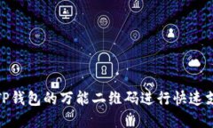 如何使用TP钱包的万能二维码进行快速支付和转账