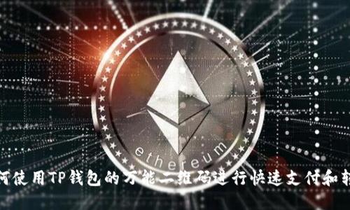 如何使用TP钱包的万能二维码进行快速支付和转账