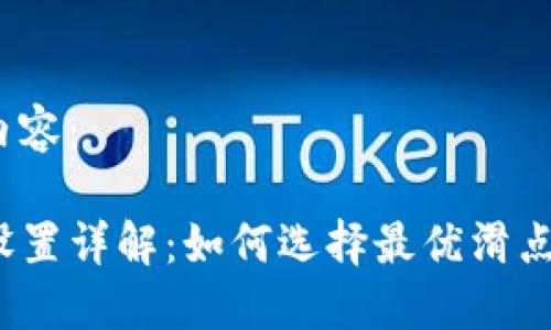 以下是您请求的内容：

TP钱包买币滑点设置详解：如何选择最优滑点以降低交易风险？
