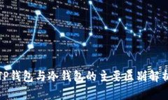 TP钱包与冷钱包的主要区别解析