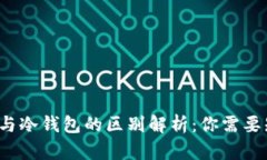 Web3钱包与冷钱包的区别解析：你需要知道的一切