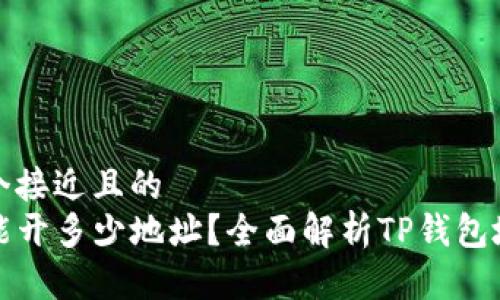 思考一个接近且的  
TP钱包能开多少地址？全面解析TP钱包地址管理