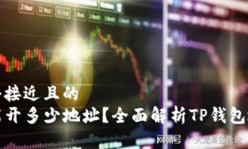 思考一个接近且的  
TP钱包能开多少地址？全面解析TP钱包地址管理