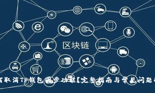 如何取消TP钱包同步功能？完整指南与常见问题解析