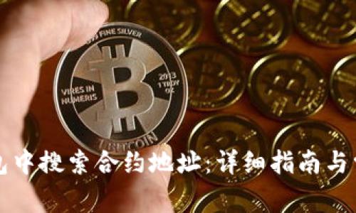 如何在TP钱包中搜索合约地址：详细指南与常见问题解答
