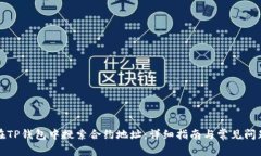 如何在TP钱包中搜索合约地址：详细指南与常见问