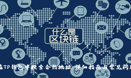 如何在TP钱包中搜索合约地址：详细指南与常见问题解答