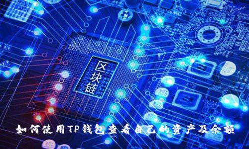 如何使用TP钱包查看自己的资产及余额