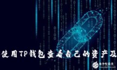 如何使用TP钱包查看自己的资产及余额