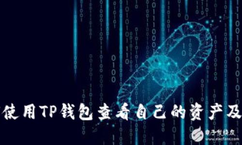 如何使用TP钱包查看自己的资产及余额