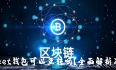   TokenPocket钱包可以互转吗？全面解析及使用指南